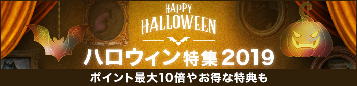 【楽天市場】ハロウィン特集2019｜仮装やコスプレなどのハロウィン衣装からメイクやお菓子まで、楽しいグッズが満載！