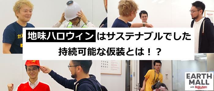 地味ハロウィンはサステナブルでした。持続可能な仮装とは！？