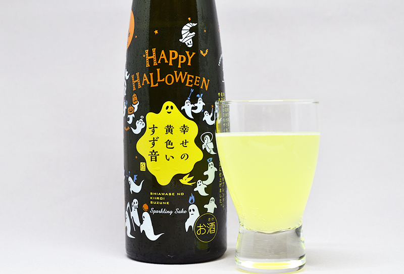 オススメのスパークリング日本酒、幸せの黄色いすず音