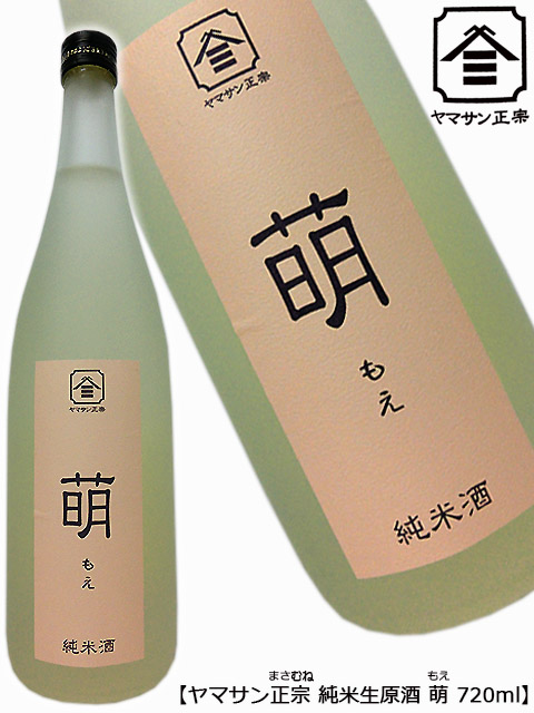 ヤマサン正宗 萌 純米生原酒