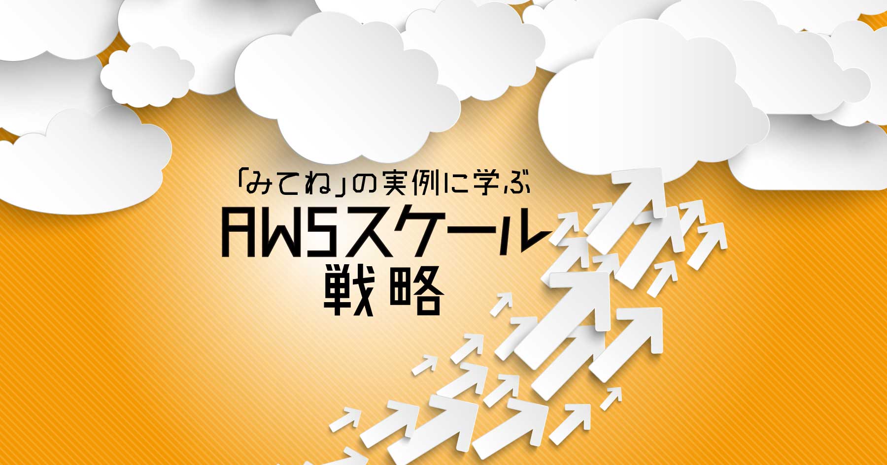 みてねのAWSメインカット