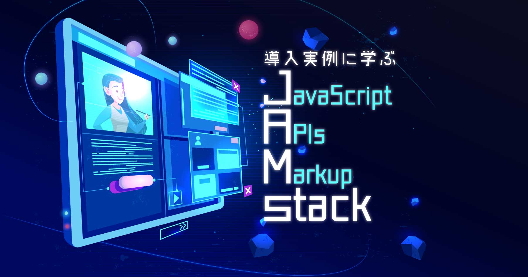 JAMstackメインカット