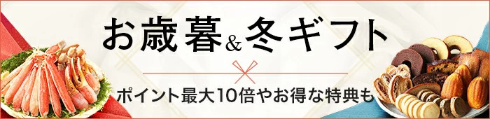【楽天市場】お歳暮&冬ギフト特集2019|ハム・肉・スイーツ・お酒など定番ギフトなど、一年の感謝を伝えるギフトが満載! お歳暮・冬のギフト探しは2019年楽天市場のお歳暮&冬ギフト特集で。ランキングや口コミやレビューで人気のギフトや、ハム・お肉・スイーツ・お酒など定番の贈り物やグルメが充実の品揃え!包装・ラッピングにこだわったフォーマルギフトから帰省の手土産やプチギフトにも最適なカジュアルギフトまで、もらってうれしいギフトを幅広くご用意しております。お世話になったあの人へ一年の感謝を込めて、家族や親しい人へ「ありがとう」の気持ちを込めて、楽天市場のお歳暮を贈りましょう。
