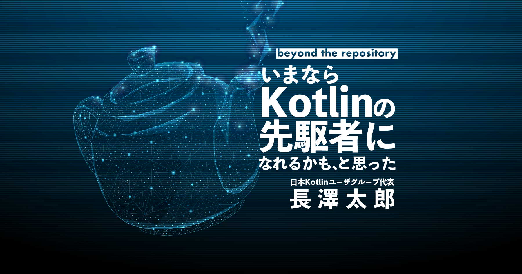 Kotlin長澤さんメインカット