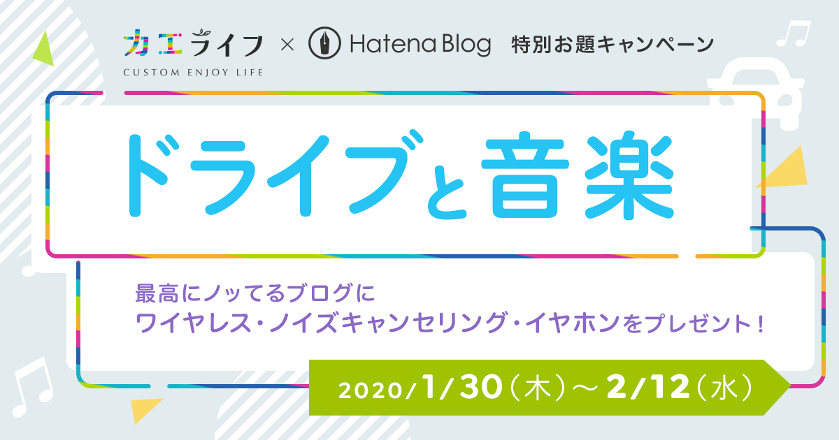 カエライフ×はてなブログ #ドライブと音楽 特別お題キャンペーン