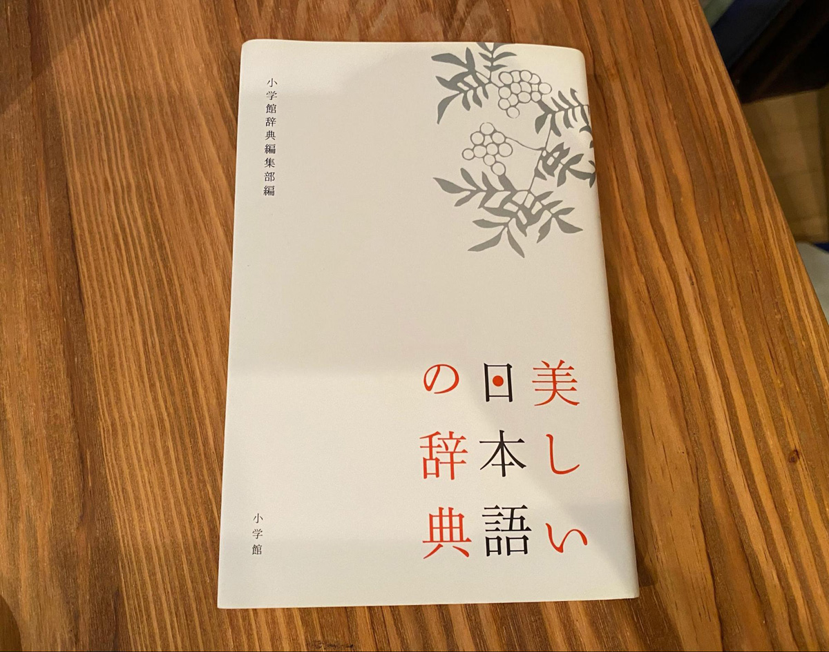 「美しい日本語の辞典」