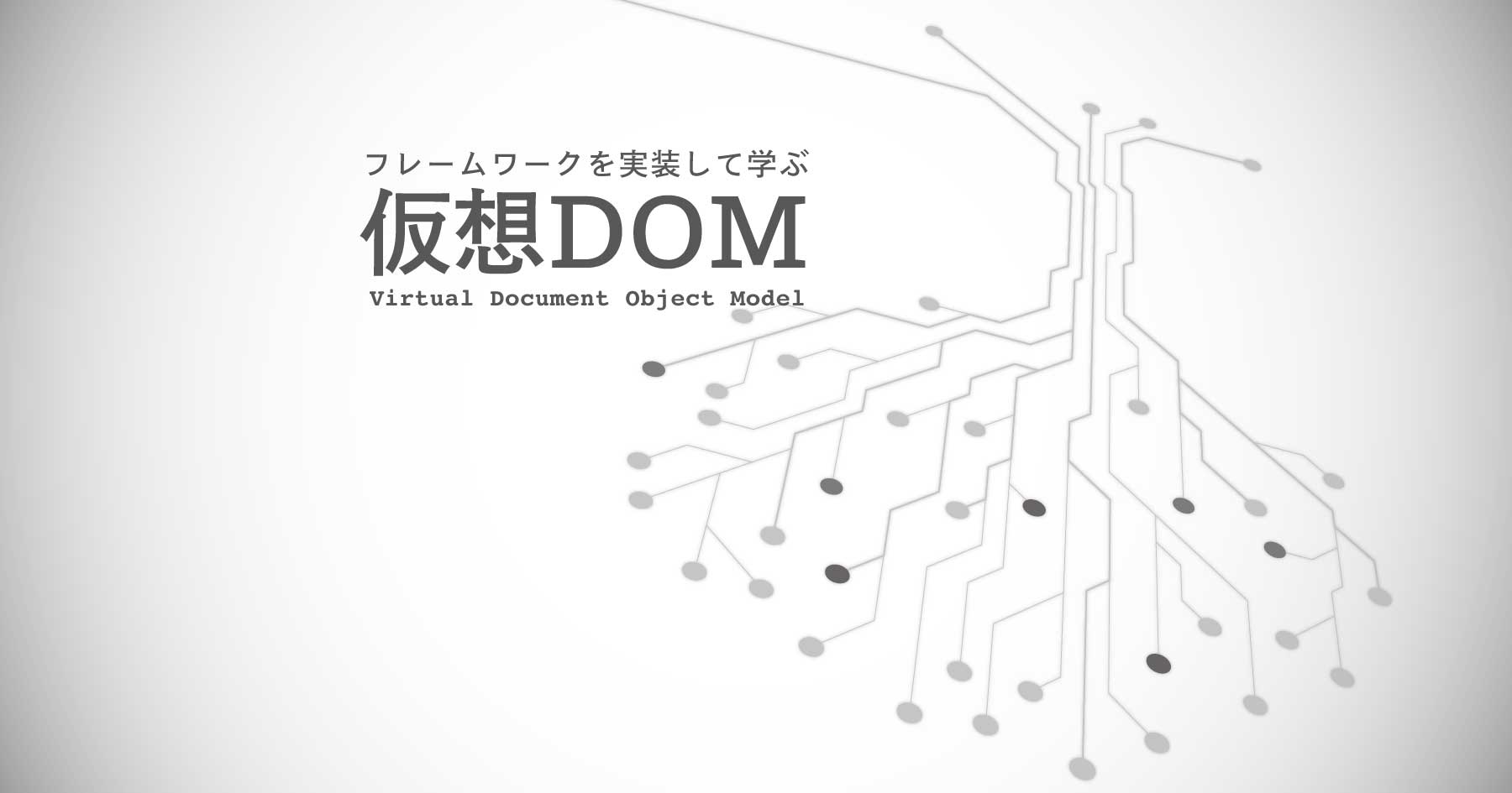 仮想DOMは本当に“速い”のか？ DOM操作の新しい考え方を、フレームワークを実装して理解しよう