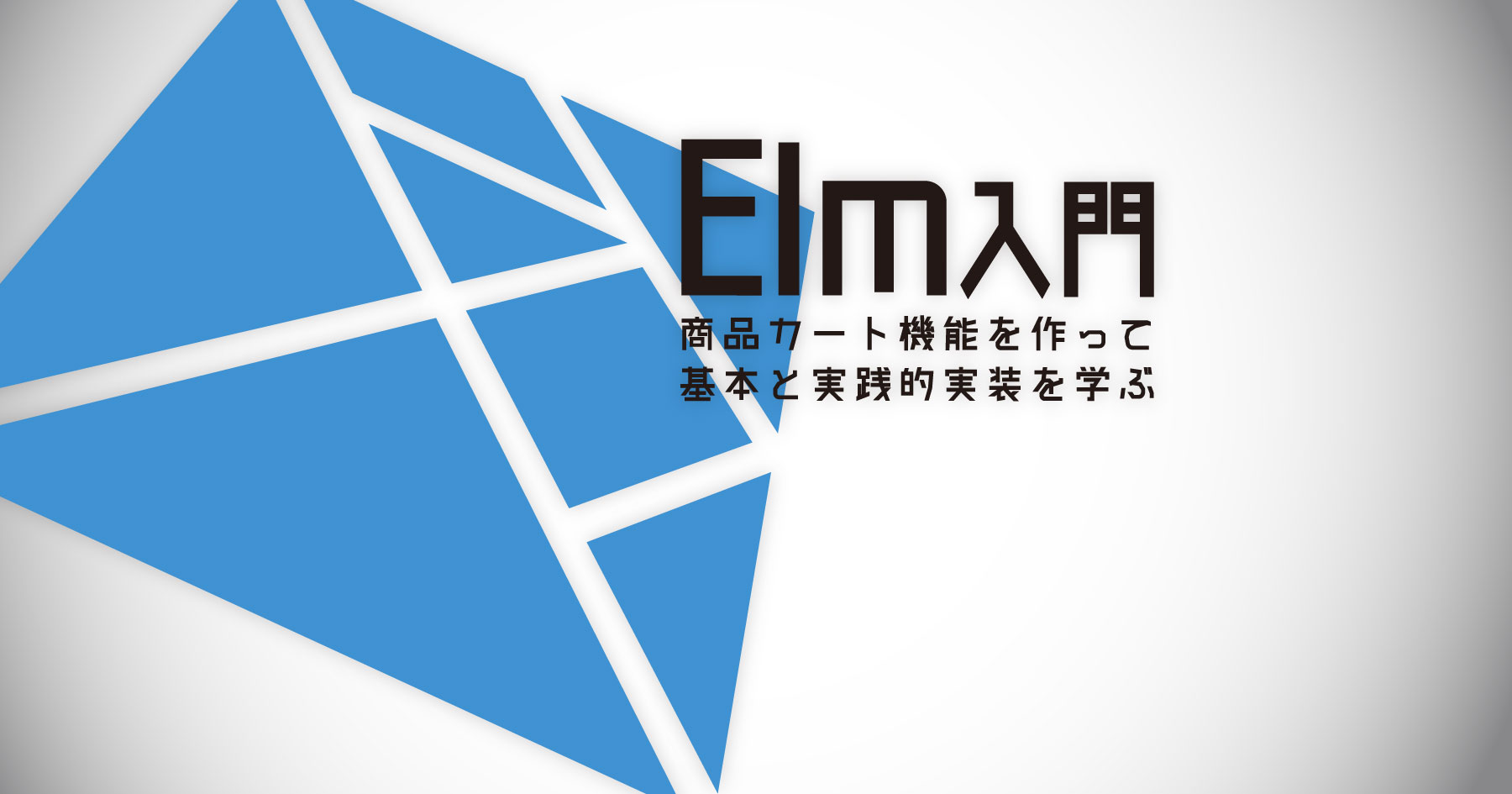 Elm入門メインカット