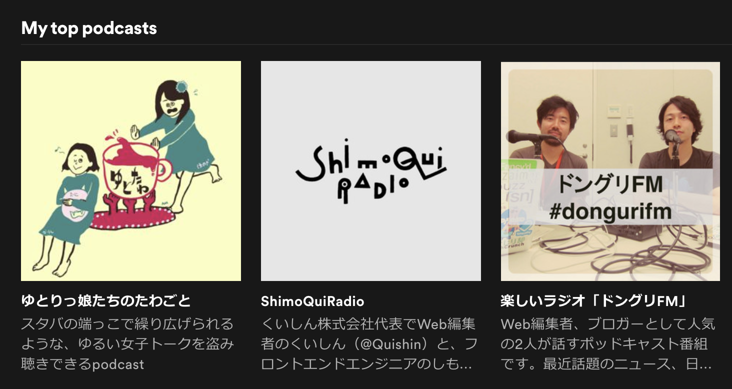 ポッドキャストはSpotifyアプリなどで聴いています