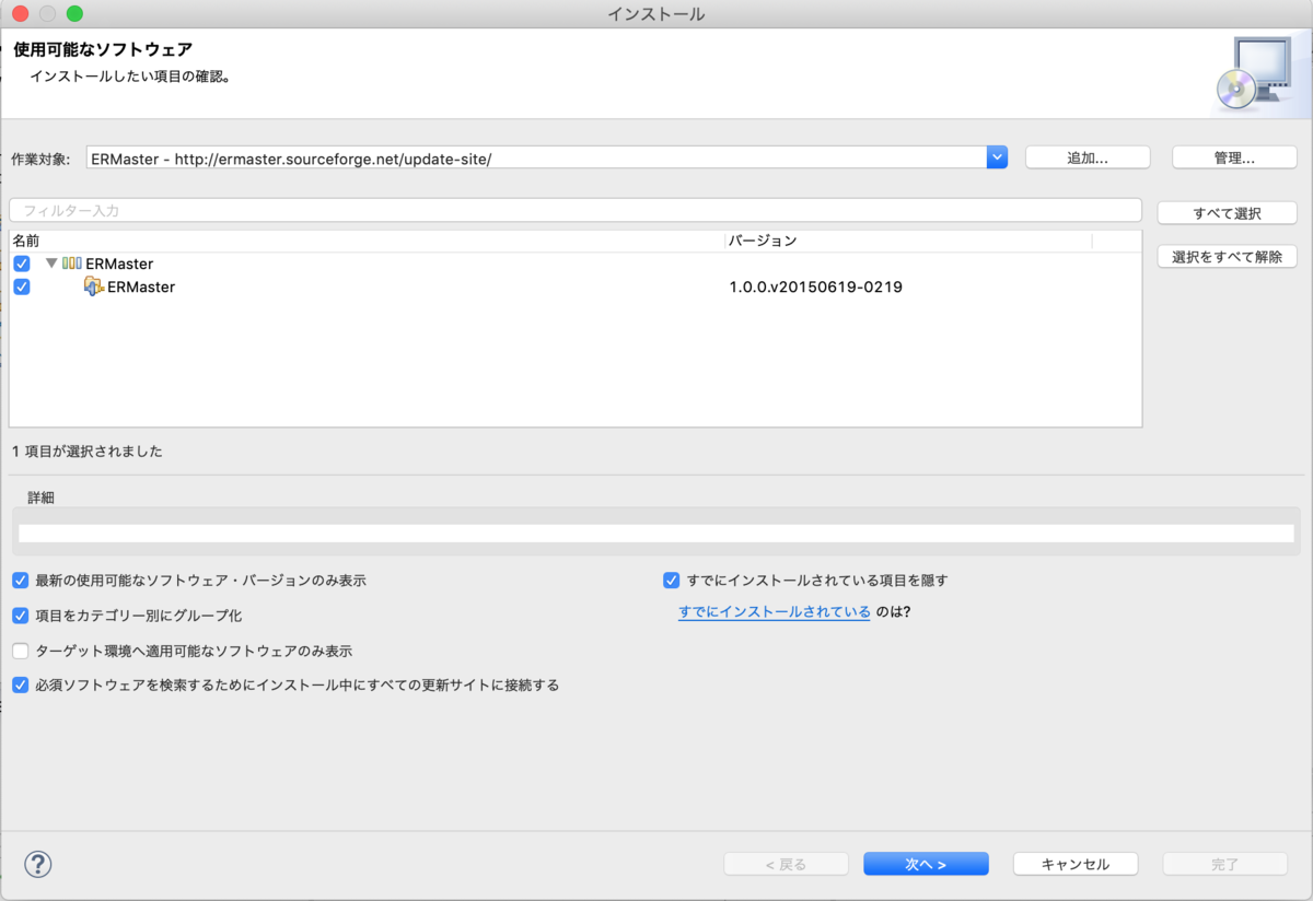 ERMasterが表示された新規ソフトウェア追加画面