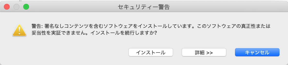 署名がないプラグインのインストール確認