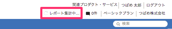 レポート出力までに表示される文言