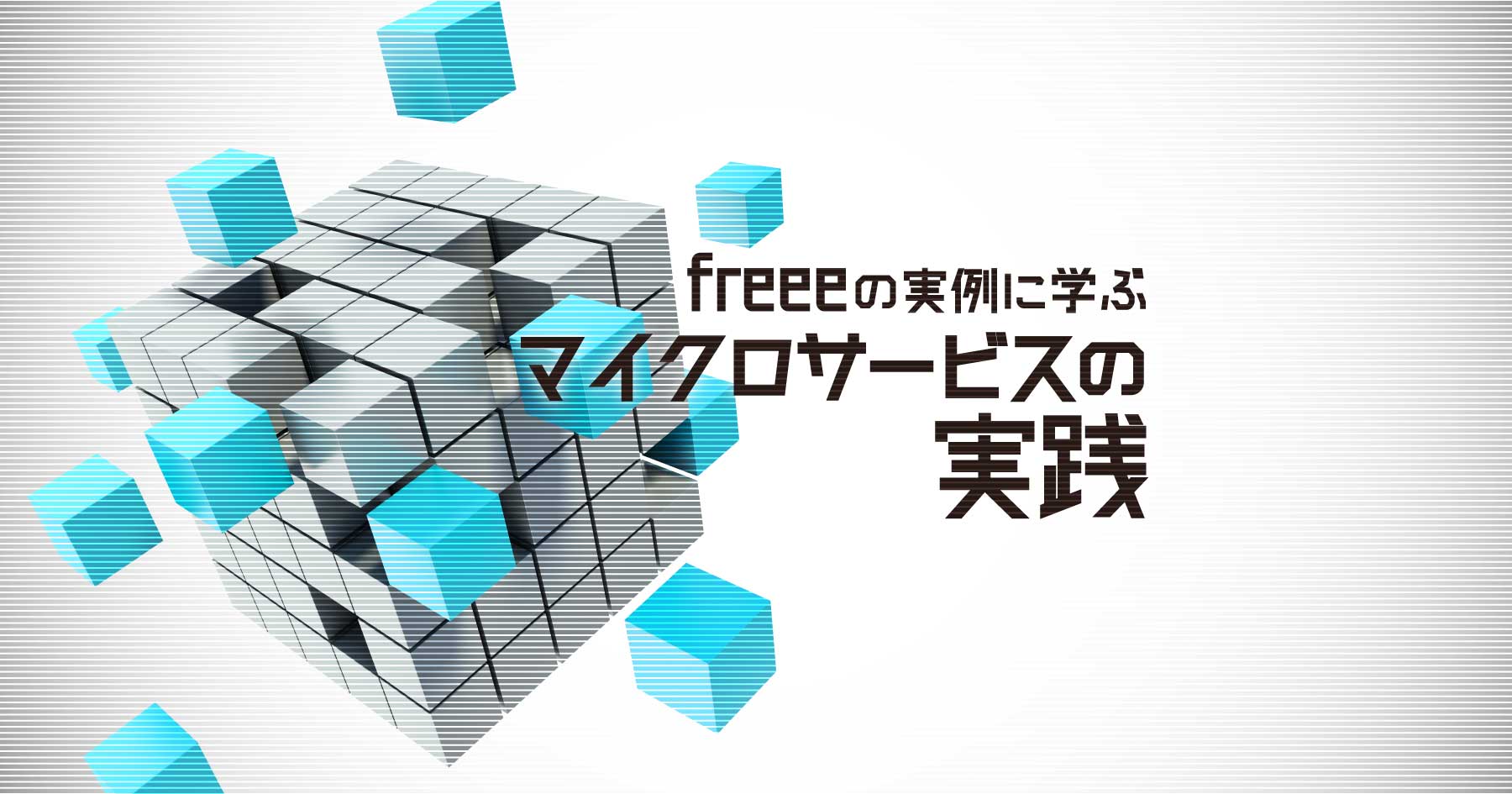 gRPCでインターフェースを再整理してからサービスを分割 ─ freeeの段階的なマイクロサービス戦略