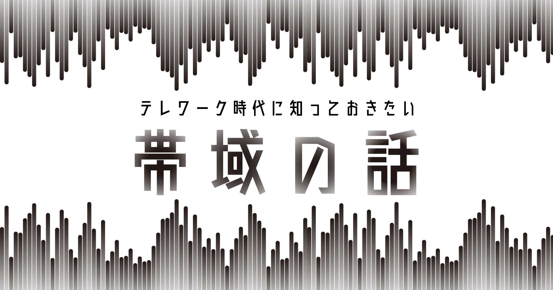 帯域解説メインカット