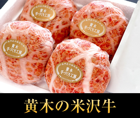 米沢牛黄木 米沢牛100%粗挽きハンバーグ