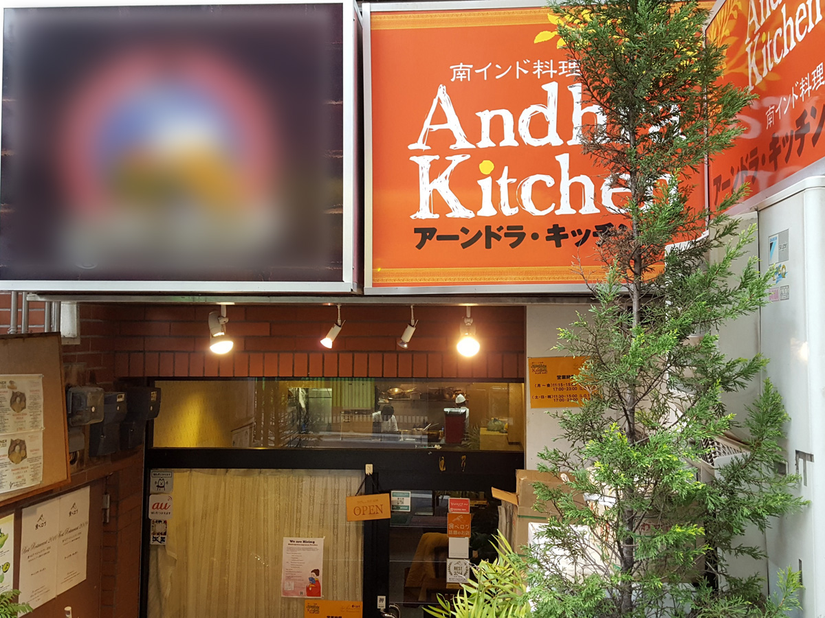 アーンドラキッチン