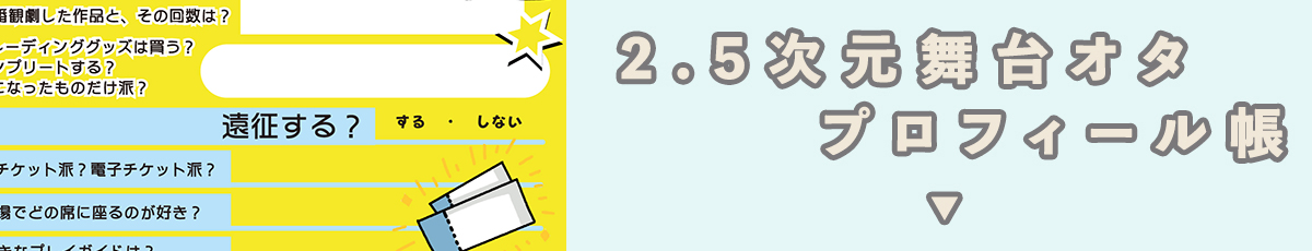 2.5次元舞台オタのオタクプロフィール帳