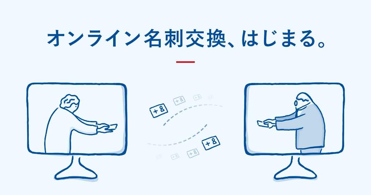 オンライン名刺交換のイメージ