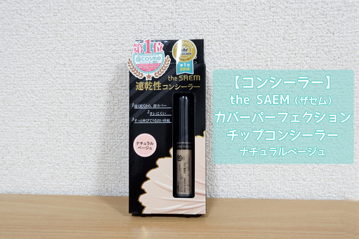 the SAEM（ザセム）のコンシーラー