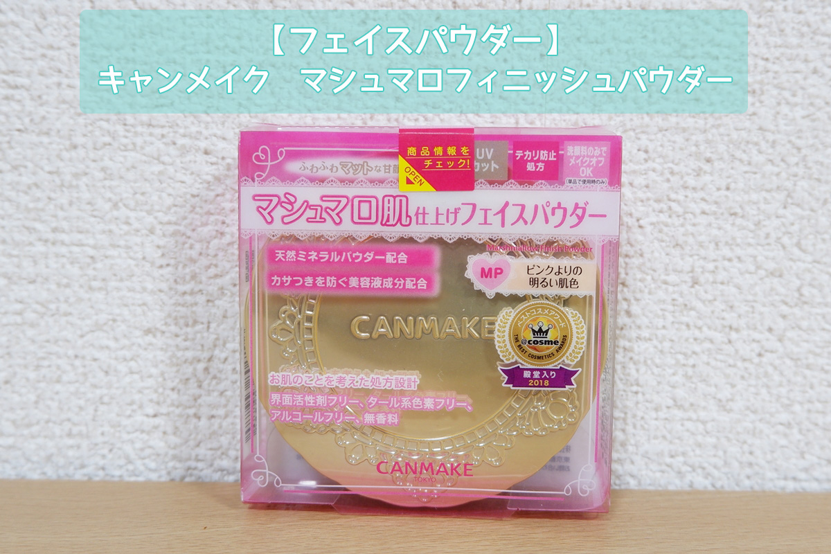 フェイスパウダー キャンメイク「マシュマロフィニッシュパウダー」