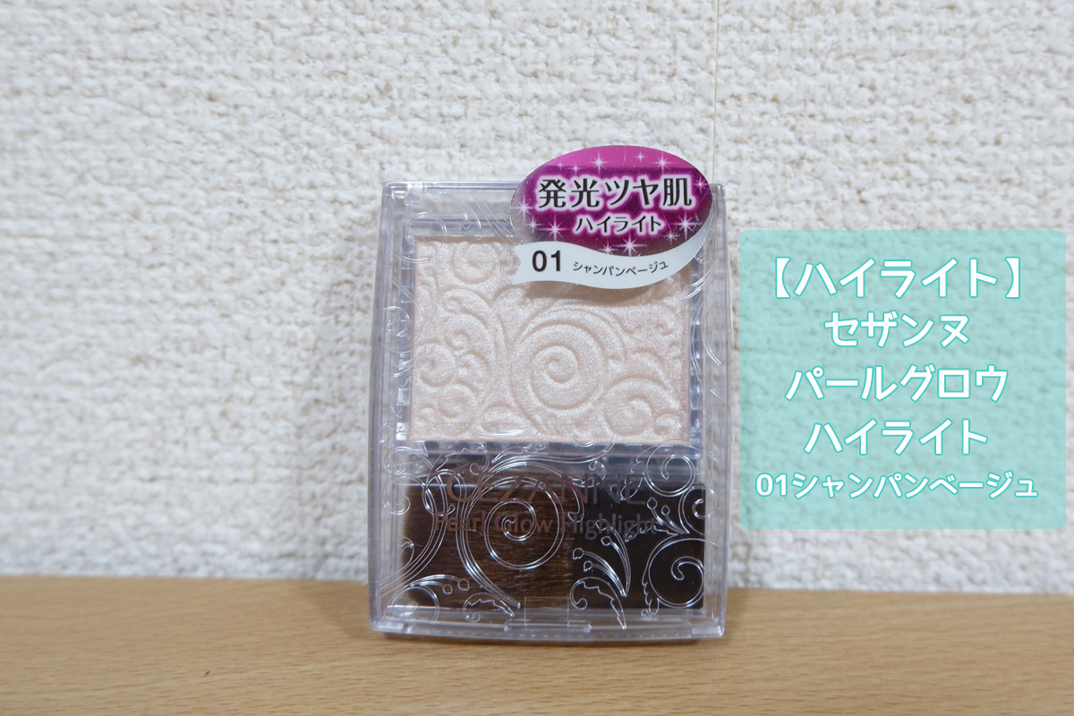 ハイライト　セザンヌ パールグロウハイライト