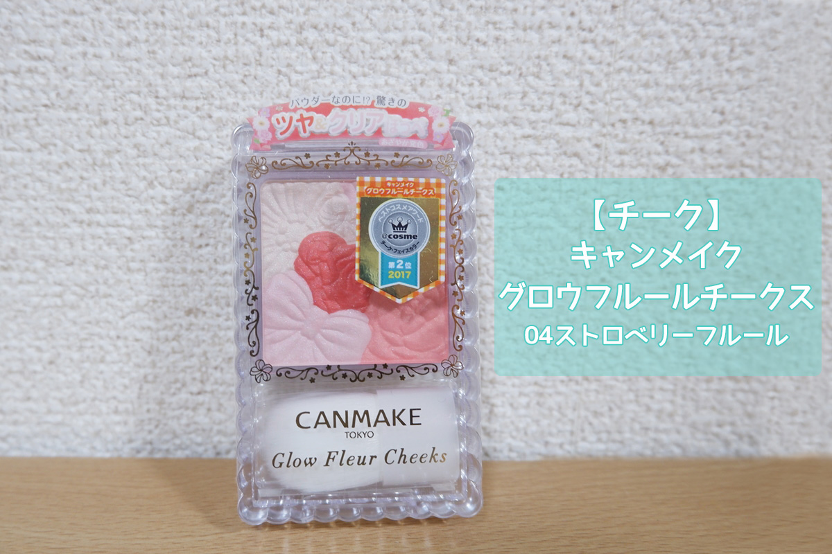 チーク キャンメイク グロウフルールチークス