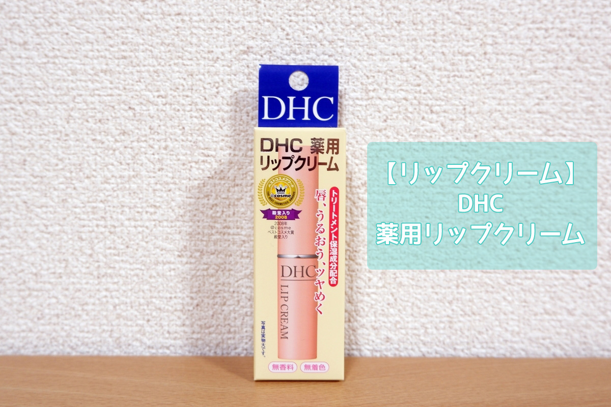 DHC 薬用リップクリーム