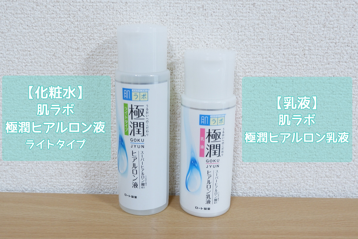 化粧水と乳液。肌ラボの極潤シリーズ