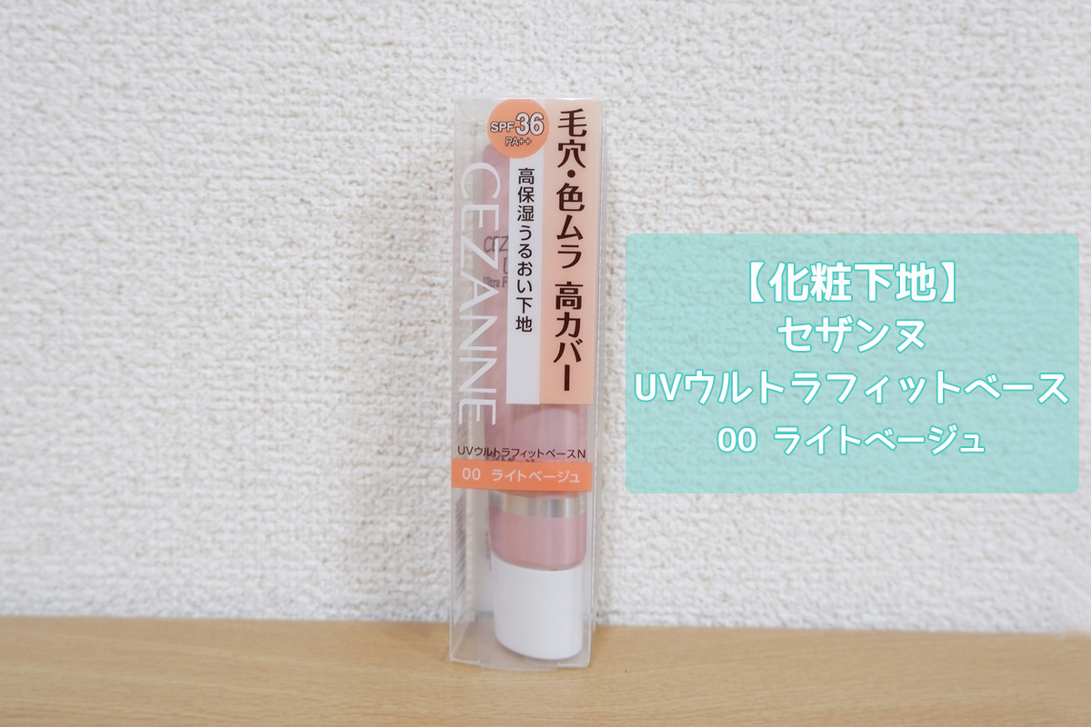 化粧下地 セザンヌ「UVウルトラフィットベース」