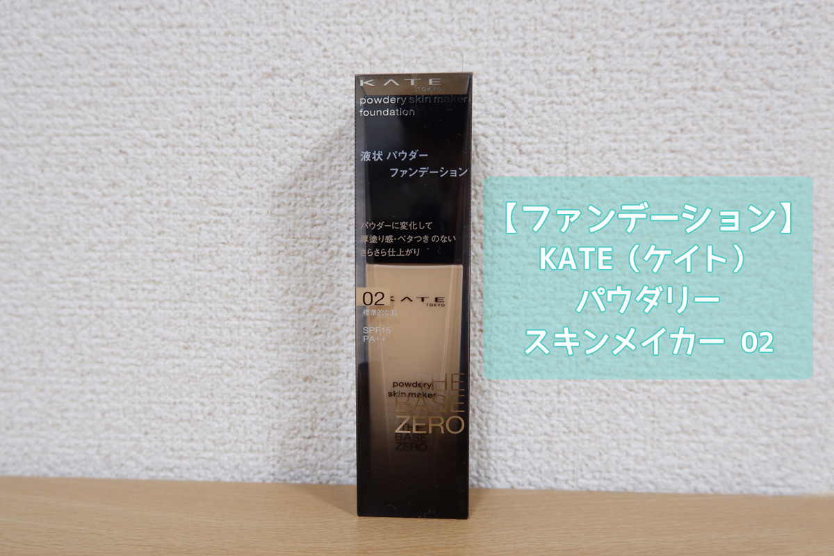 ファンデーション KATE「パウダリースキンメイカー」02標準的な肌