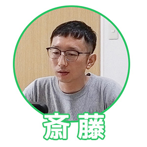 聞き手・斎藤充博