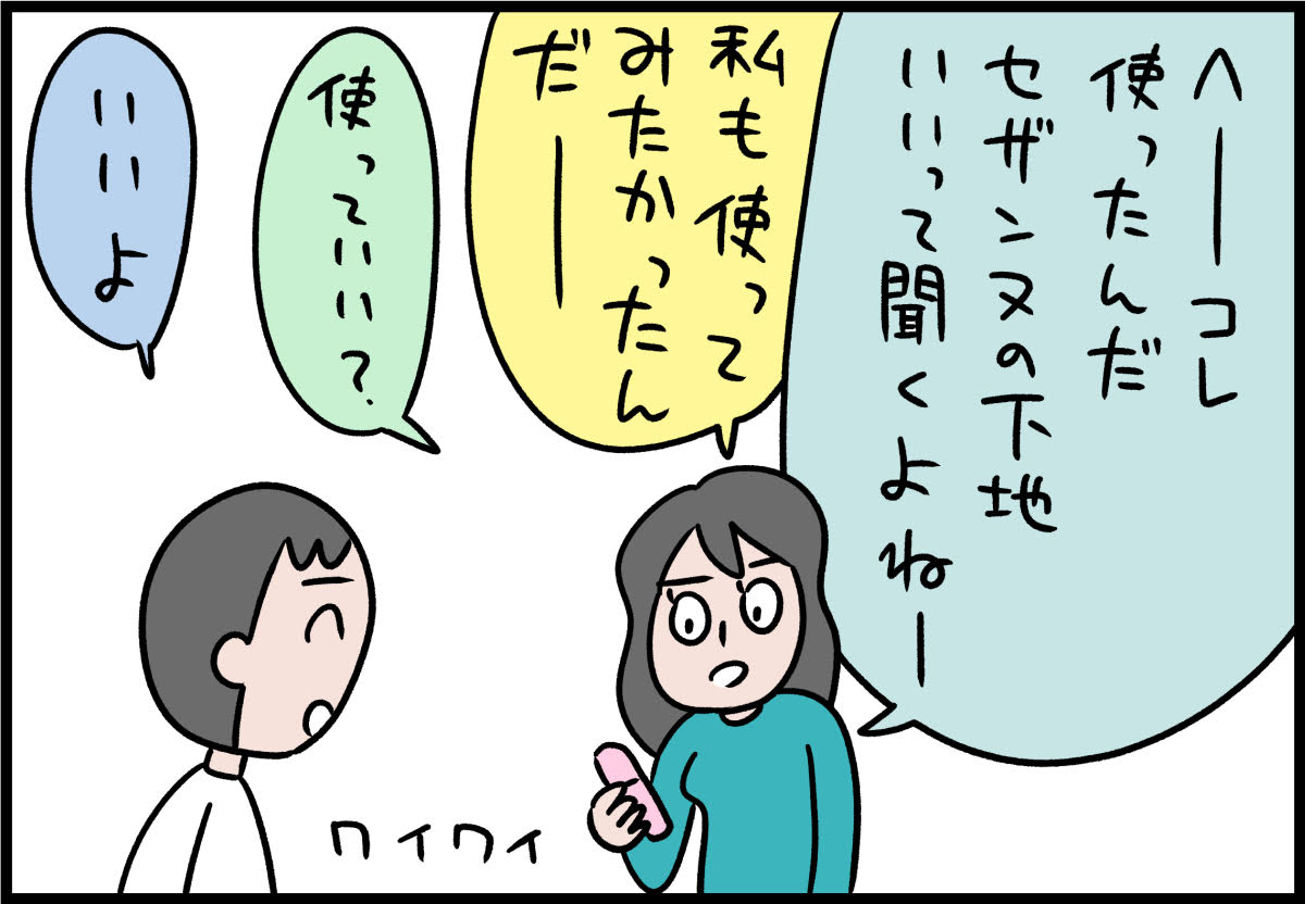 取材後に僕のコスメを物色する妻