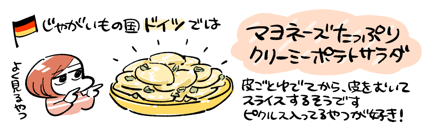 ドイツのポテトサラダはマヨネーズたっぷりでクリーミー