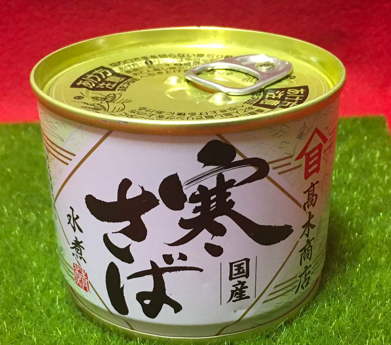 【激レア・期間限定おまけつき】新品★サヴァ？缶 オリジナル福袋★サバ缶 鯖缶 345709_c_03.jpg