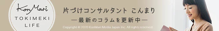 こんまり ときめき ライフ ｜片づけの先にある ときめく暮らし