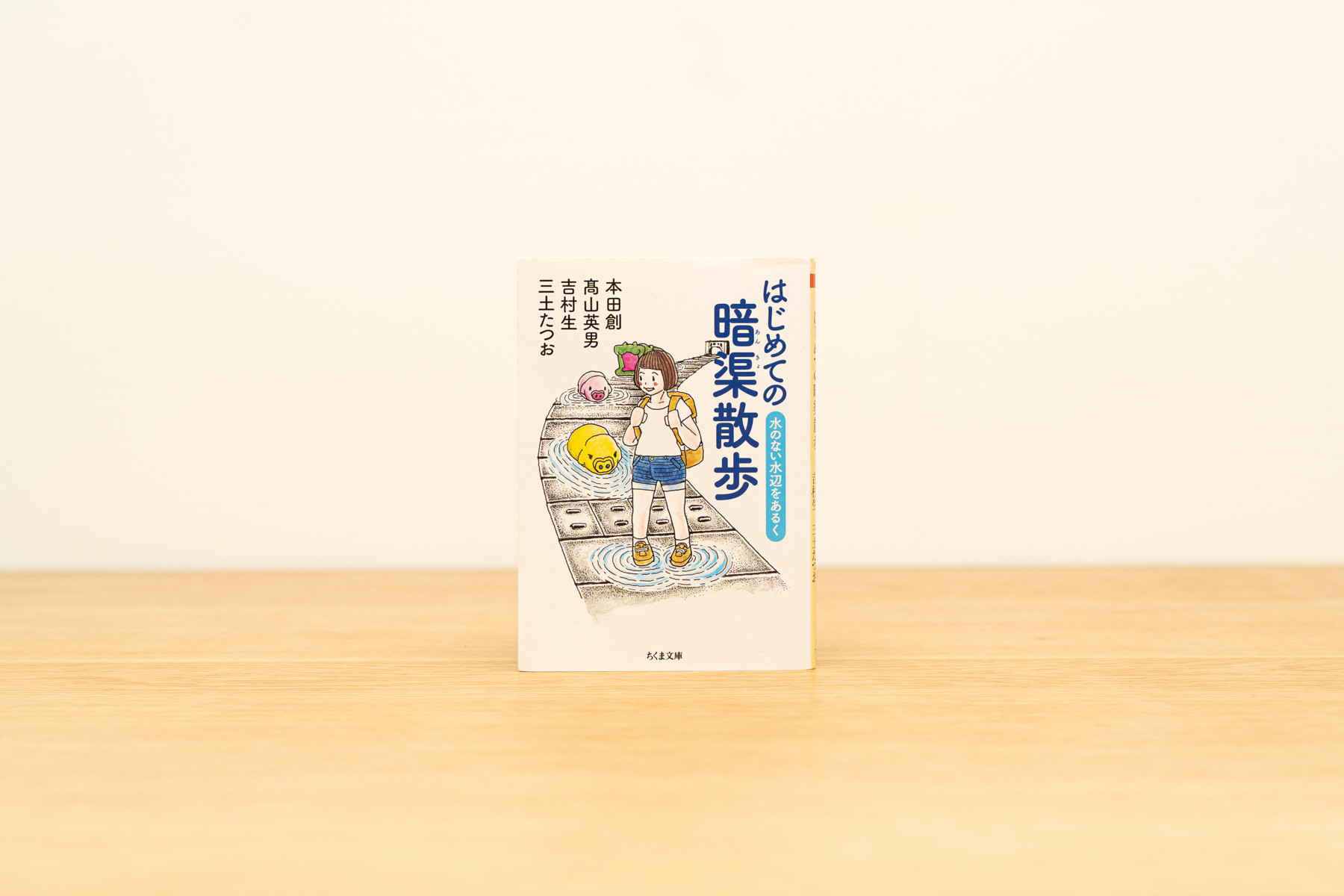 『はじめての暗渠散歩 ──水のない水辺をあるく』
