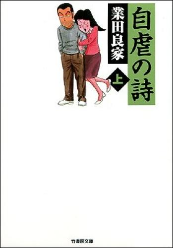 業田良家『自虐の詩』 業田良家『自虐の詩』