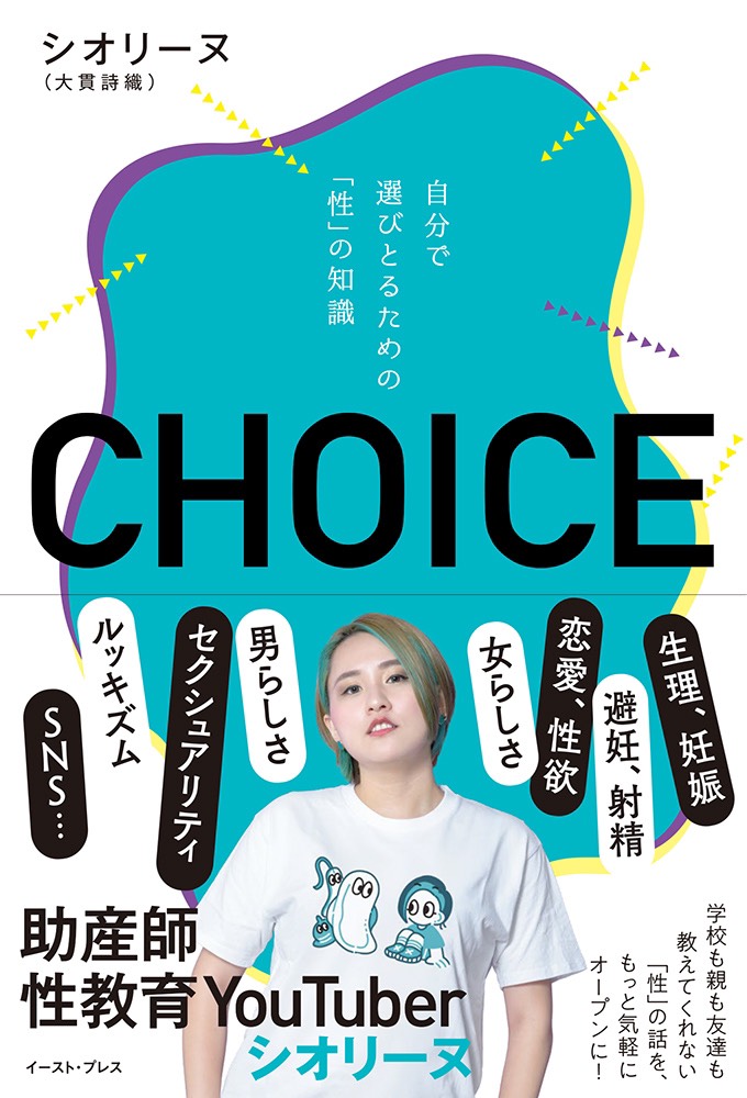 『CHOICE 自分で選びとるための「性」の知識』書影