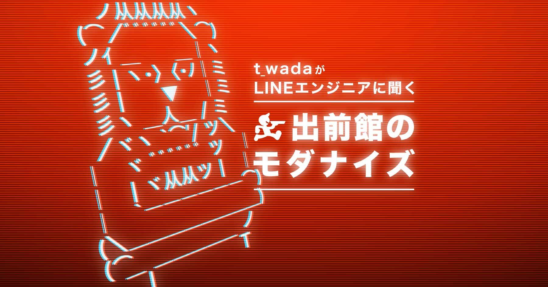 老舗itサービスのモダナイズに取り組みはじめたlineエンジニアたちの挑戦 出前館の改善について和田卓人さんが聞いた はてなニュース 老舗itサービスのモダナイズに取り組みはじめたlineエンジニアたちの挑戦 出前館の改善について和田卓人さんが聞いた はてなニュース