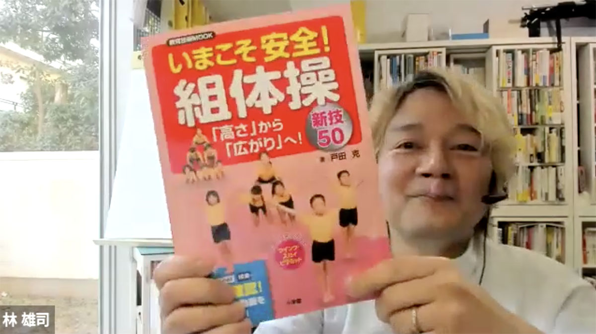 『いまこそ安全!組体操~「高さ」から「広がり」へ!新技50~』戸田克(小学館) 『いまこそ安全!組体操~「高さ」から「広がり」へ!新技50~』戸田克(小学館)