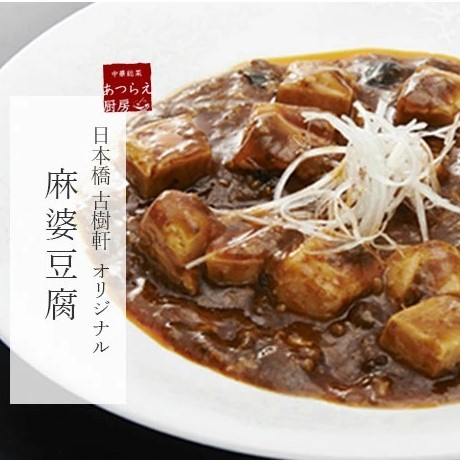 「麻婆豆腐（古樹軒オリジナル）」を詳しく見る