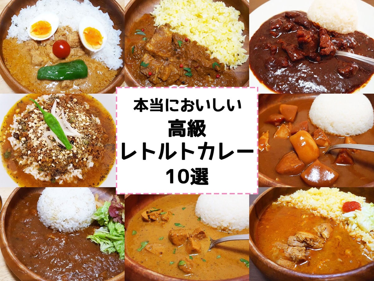 高級レトルトカレー