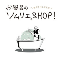 お風呂のソムリエSHOP！楽天市場店