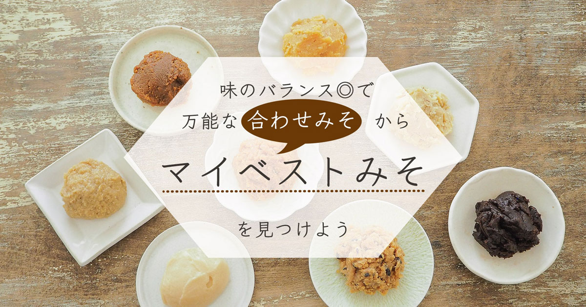 味のバランス＆使いやすさ◎な「合わせみそ」から“マイベストみそ”を選ぼう。おいしい取り寄せみそも紹介