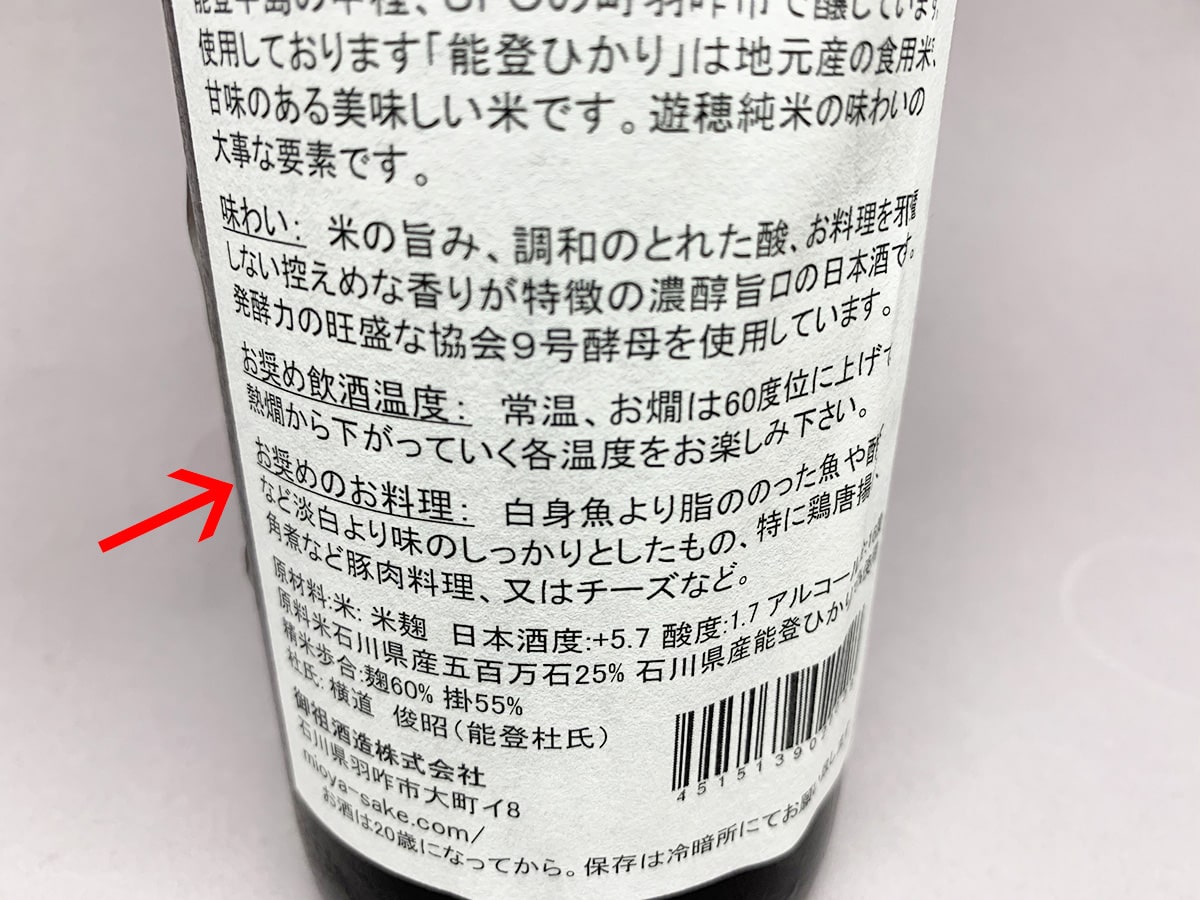 遊穂はしっかりとした味わいの料理に合う