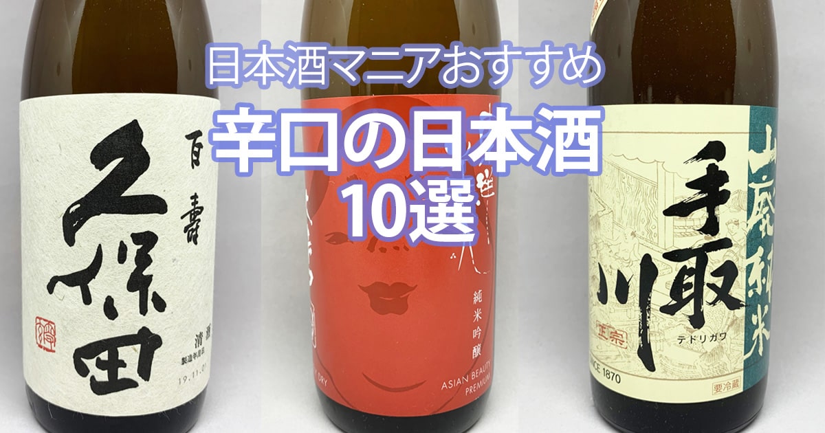 マニアが認める辛口の日本酒