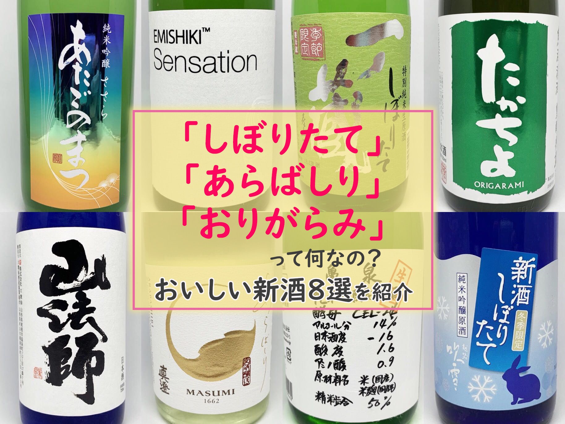 しぼりたて あらばしり おりがらみ ってどんな日本酒 今さら聞けない日本酒の用語解説 おいしい銘柄紹介 ソレドコ