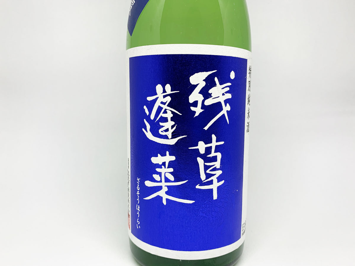 残草蓬莱 特別純米 出羽燦々60 槽場直詰生原酒
