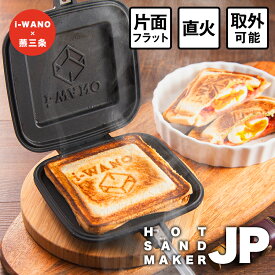「i-WANO ホットサンドメーカー」を詳しく見る