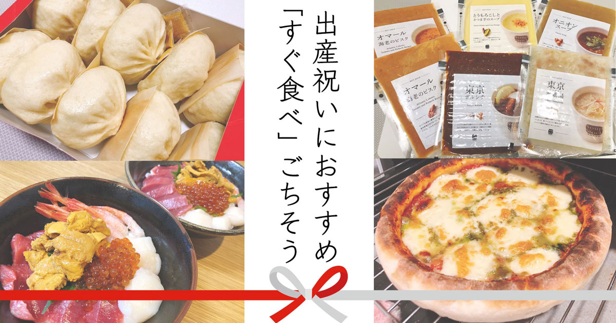 出産祝いでもらって嬉しかったのは 食べもの 産後ママが選ぶ おうちですぐ食べられるごちそう 6つ ソレドコ
